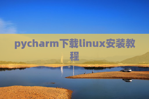 pycharm下载linux安装教程